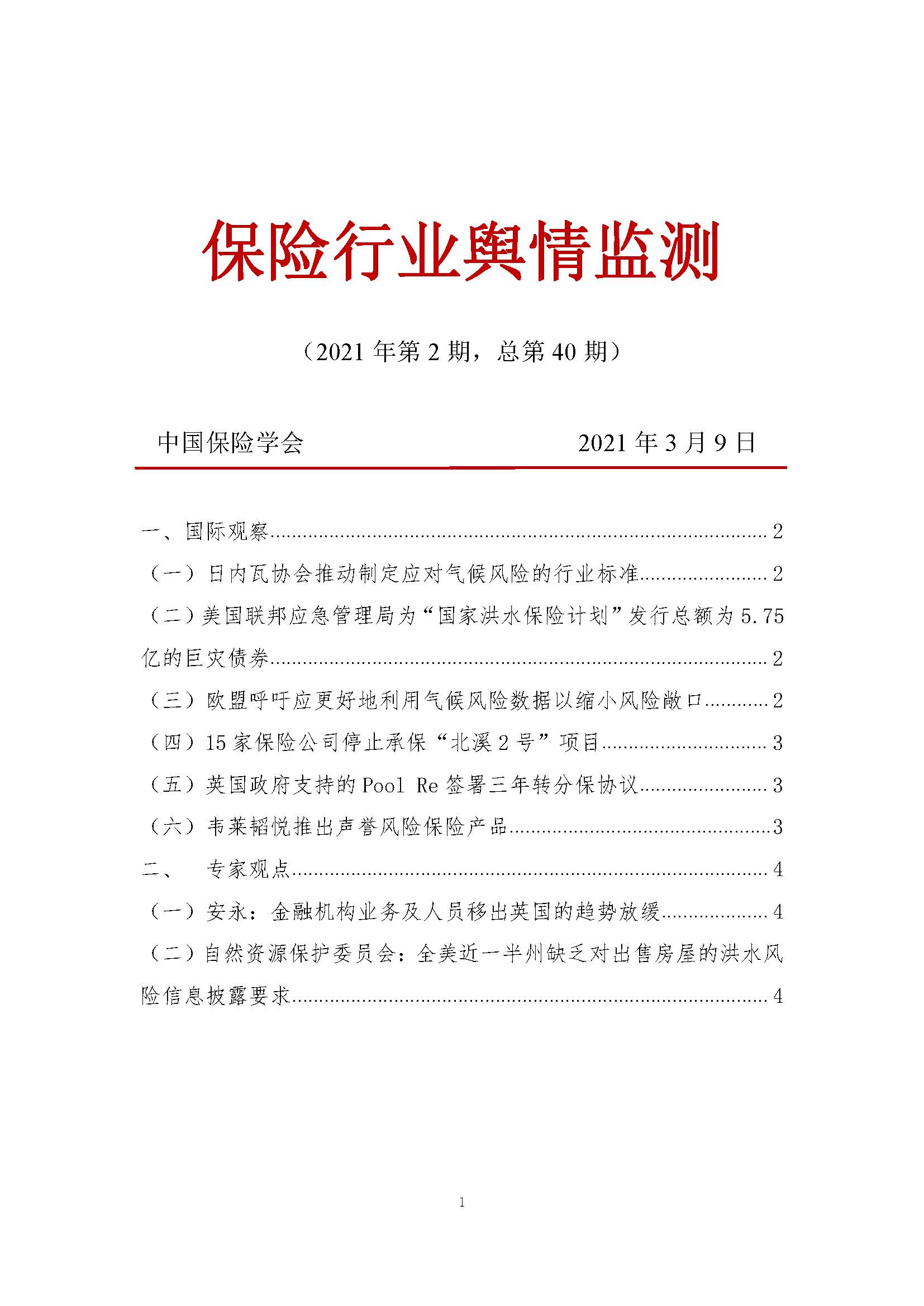 《保险行业舆情监测》2021年第2期_页面_1.jpg