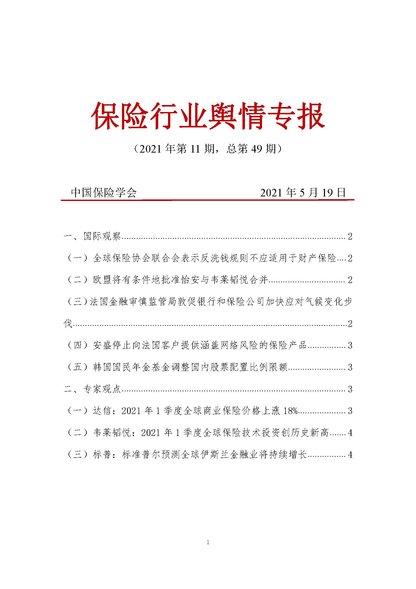 《保险行业舆情专报》2021年第11期_页面_1.jpg