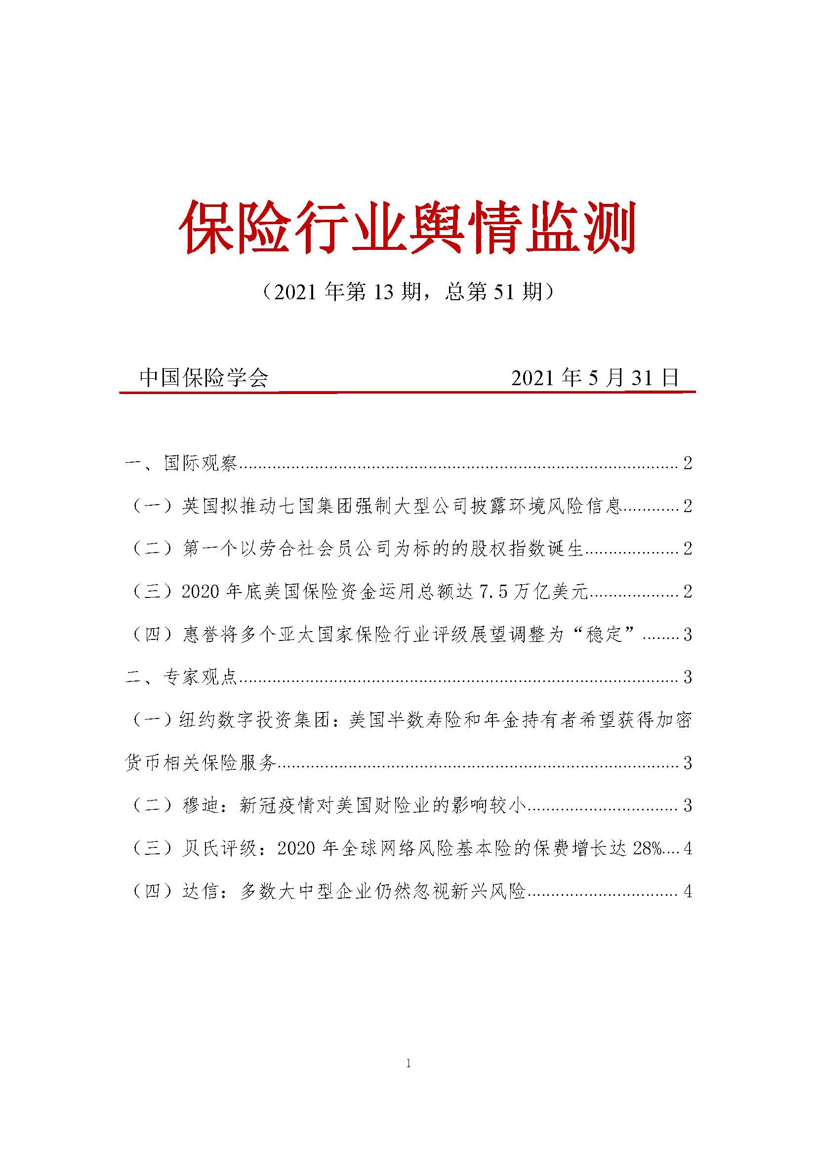 《保险行业舆情监测》2021年第13期_页面_1.jpg